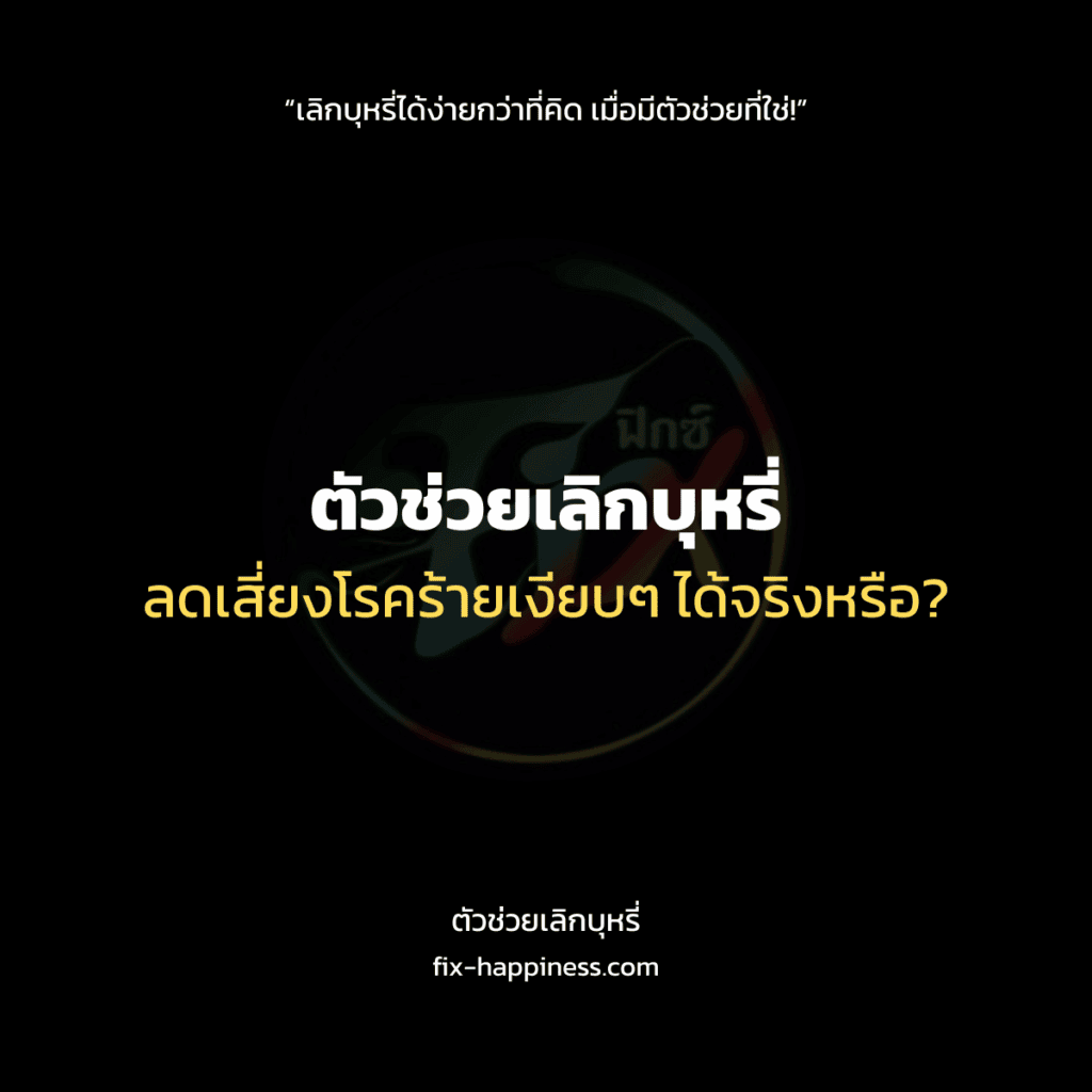 ตัวช่วยเลิอกบุหรี่