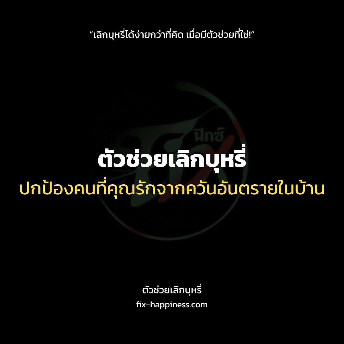 ตัวช่วยเลืกบุหรี่