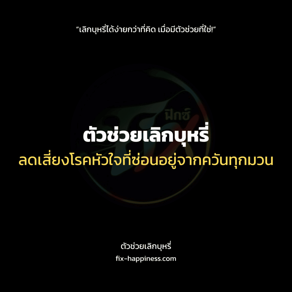 ตัวช่วยเลิกบุหรี่