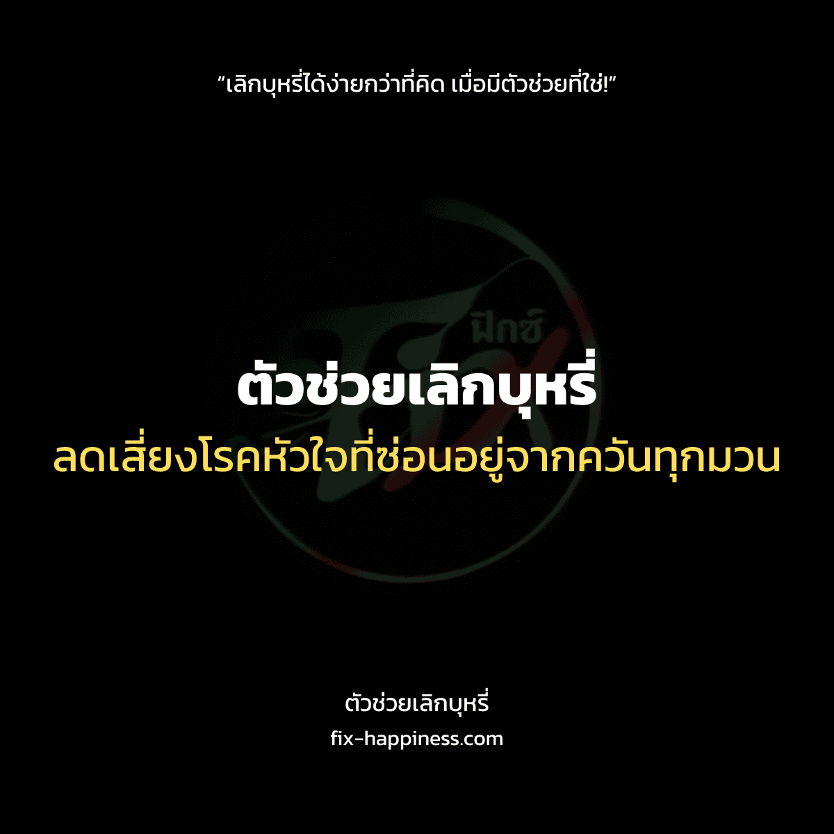ตัวช่วยเลิกบุหรี่