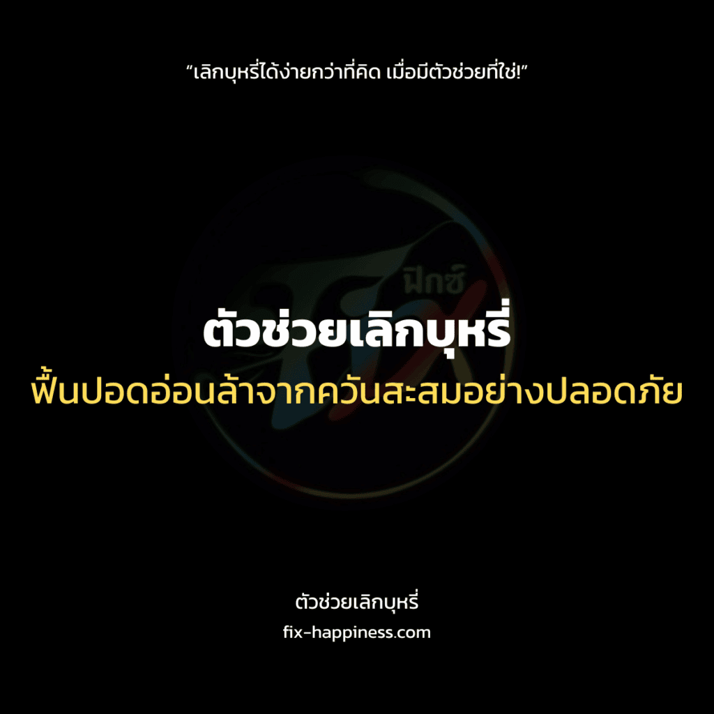 ตัวช่วยเลิกบุหรี่