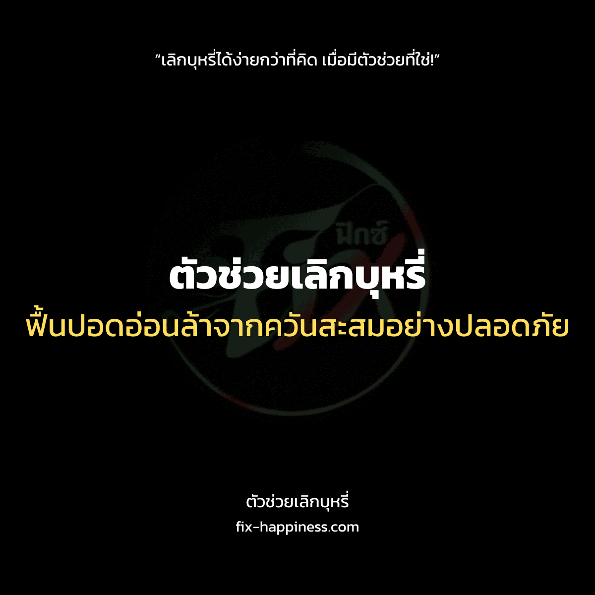 ตัวช่วยเลิกบุหรี่