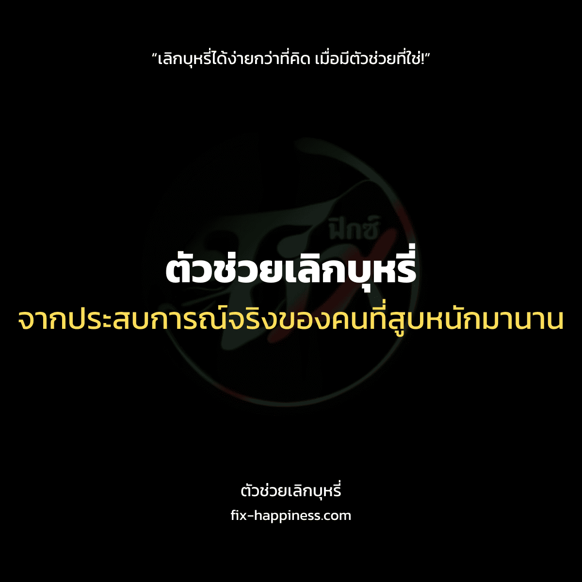 ตัวช่วยเลิกบุหรี่