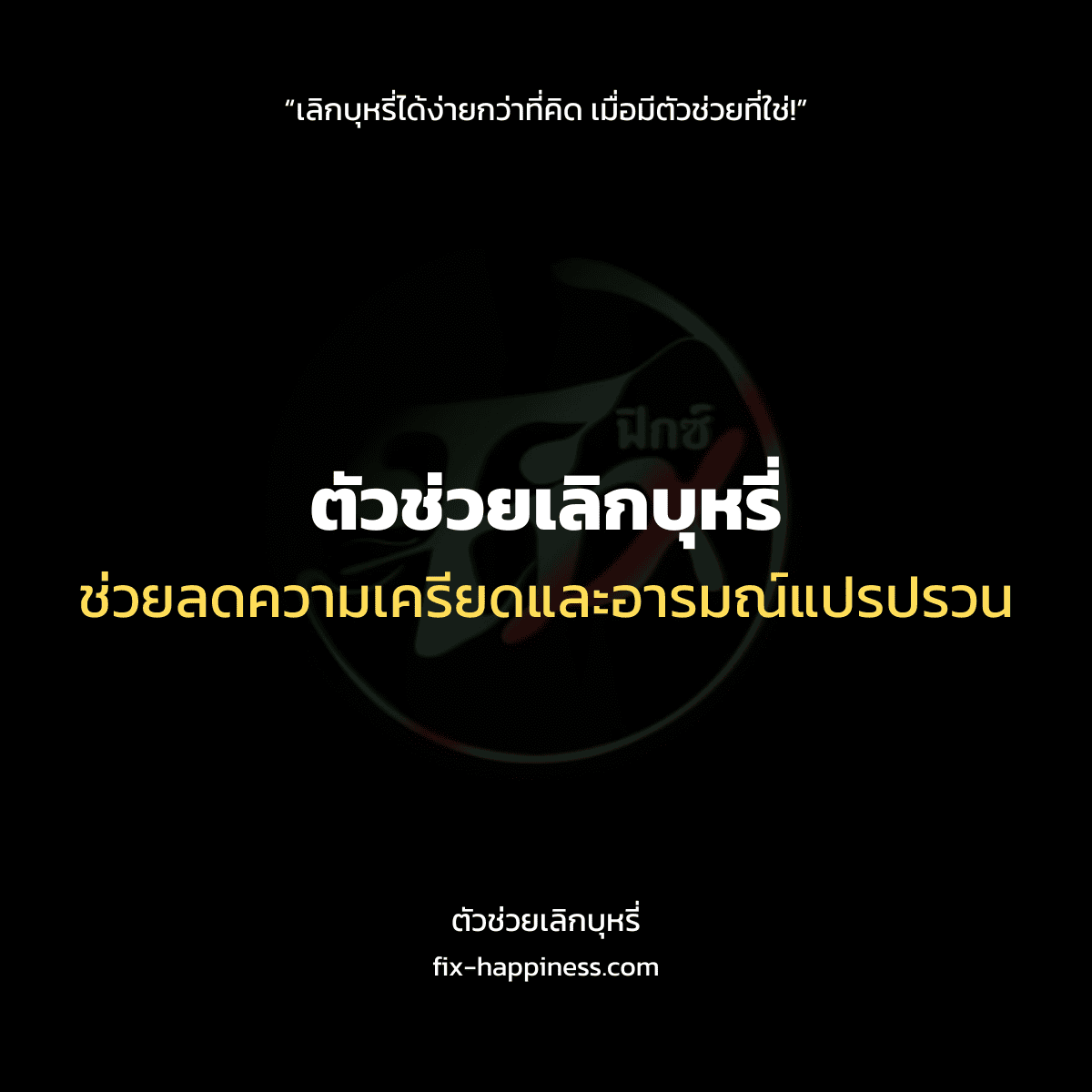 ตัวช่วยเลิกบุหรี่