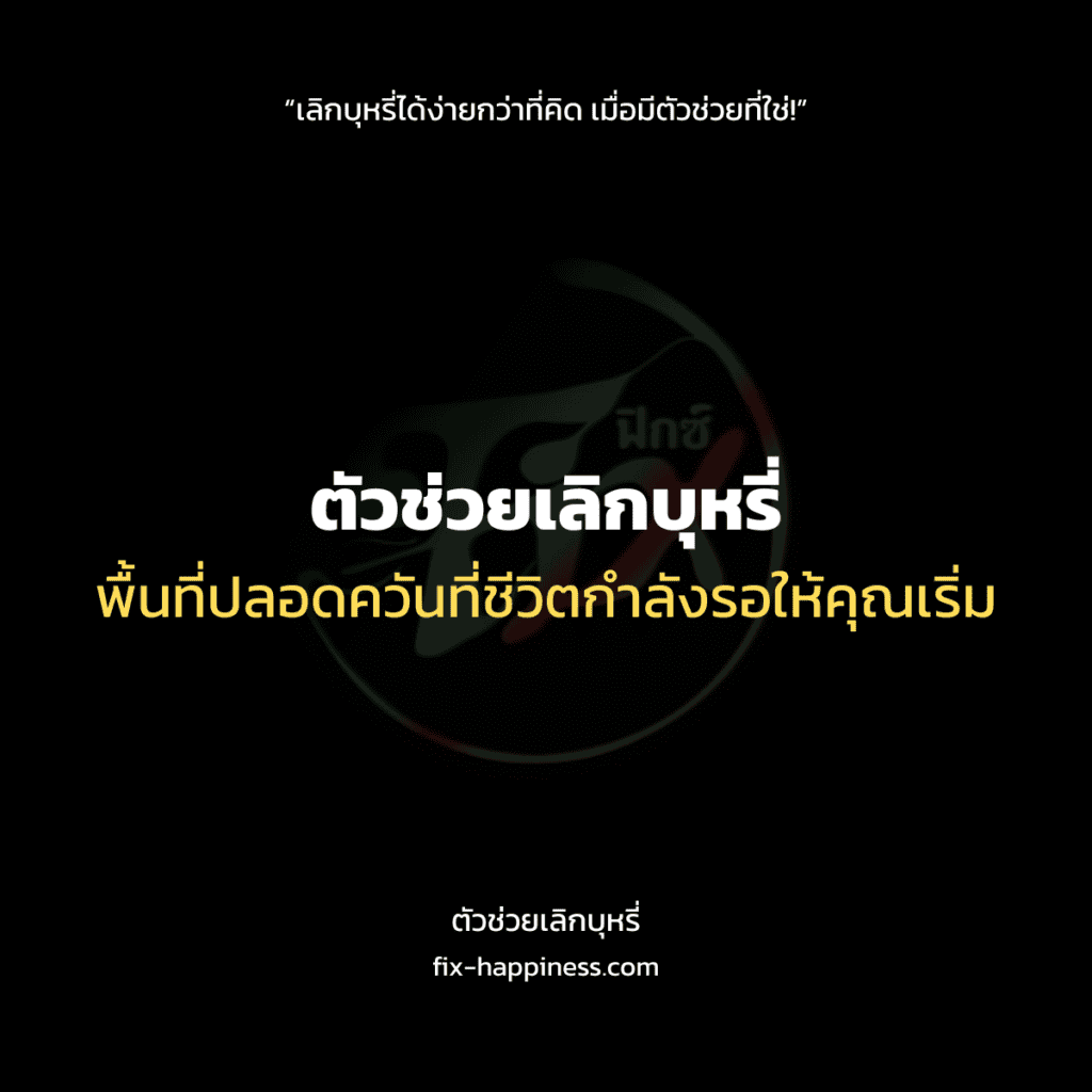 ตัวช่วยเลิกบุหรี่