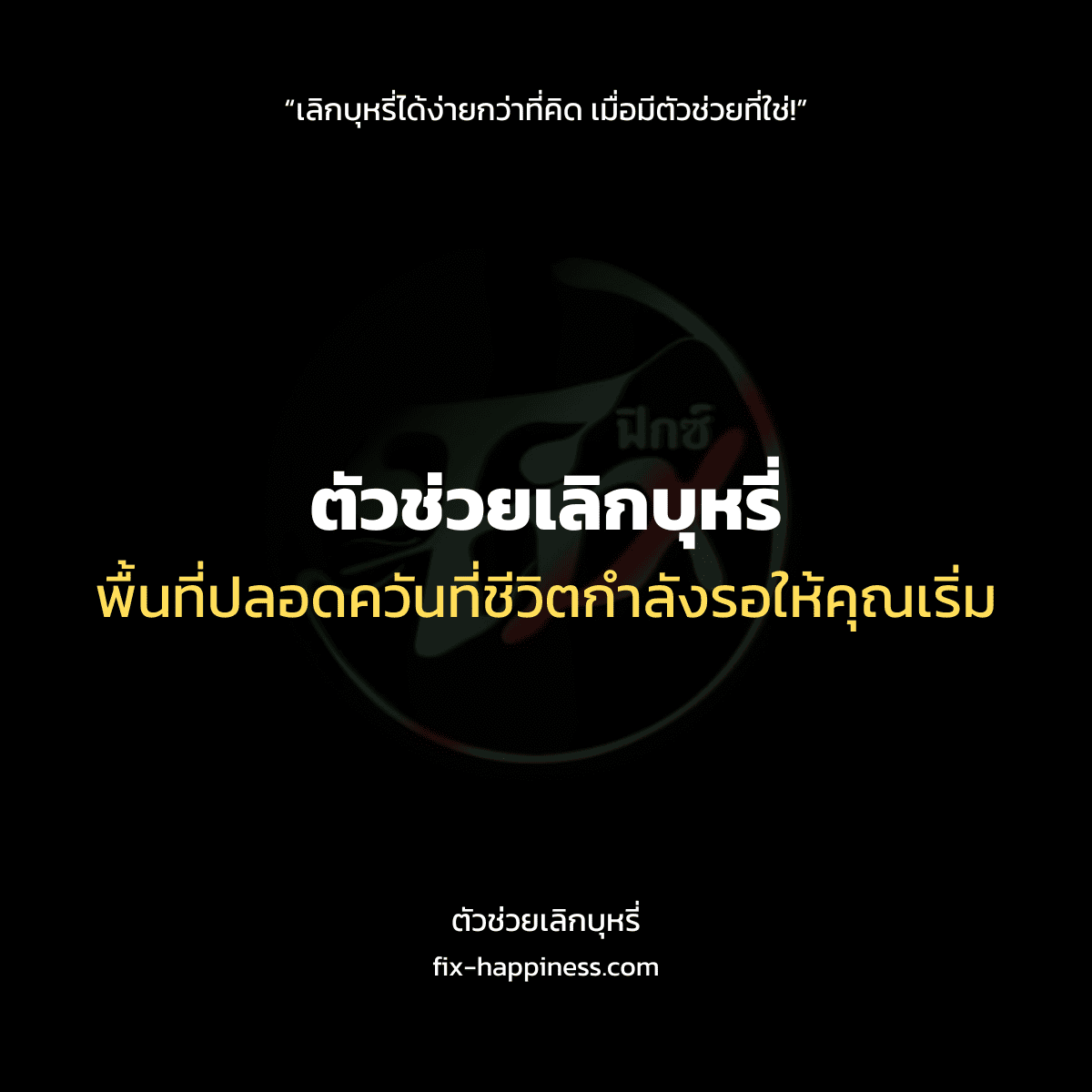 ตัวช่วยเลิกบุหรี่
