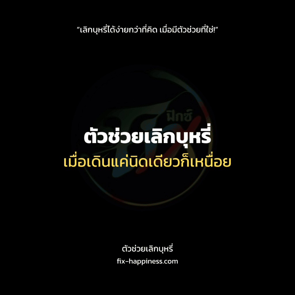 ตัวช่วยเลิกบุหรี่