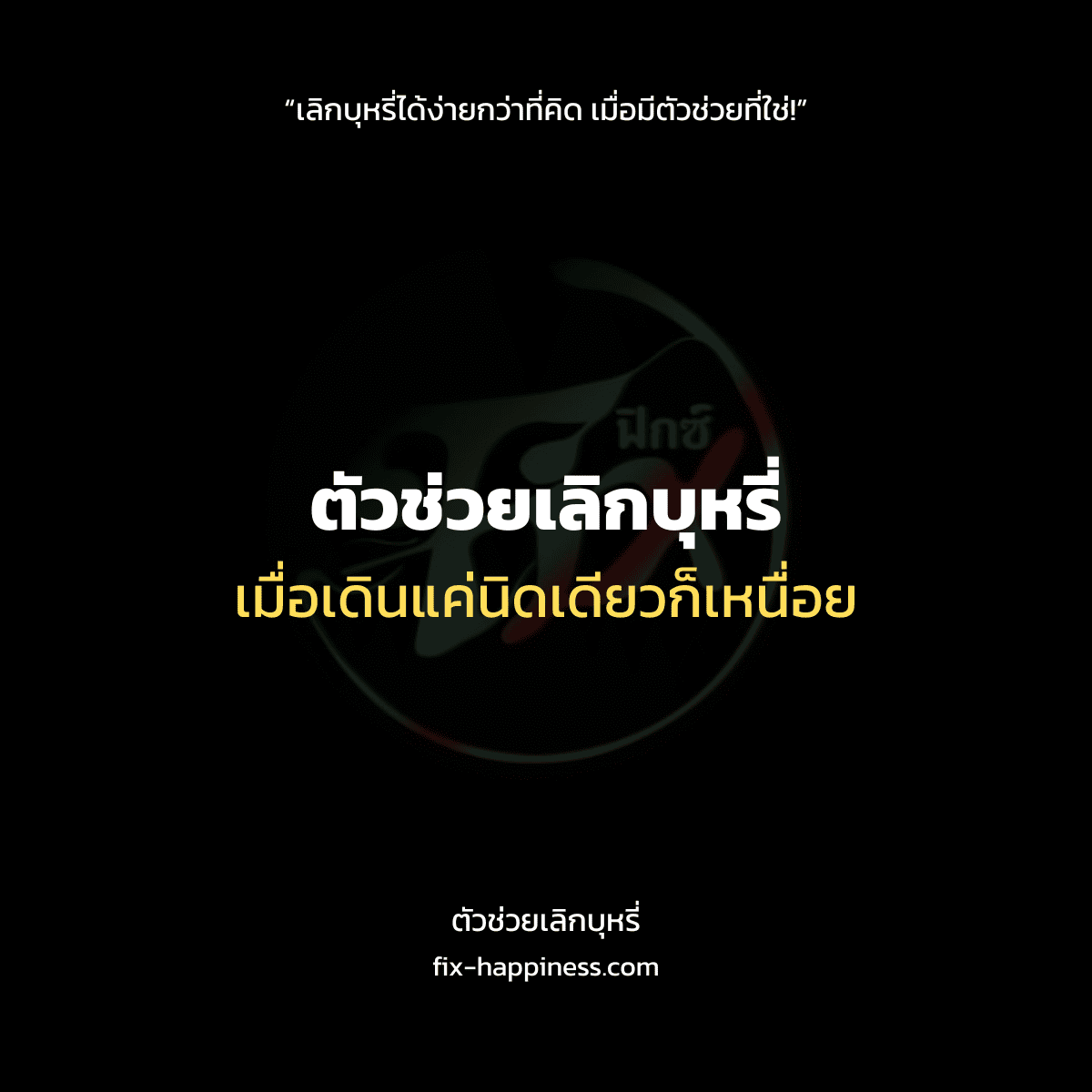 ตัวช่วยเลิกบุหรี่