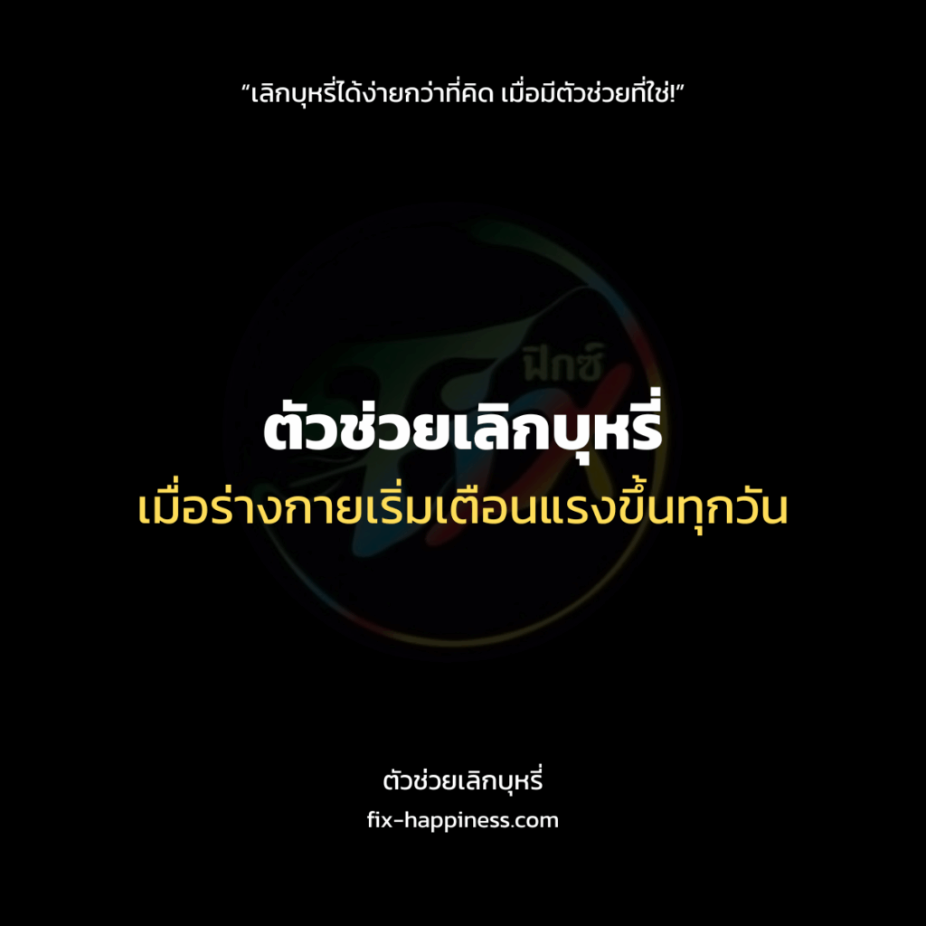 ตัวช่วยเลิกบุหรี่