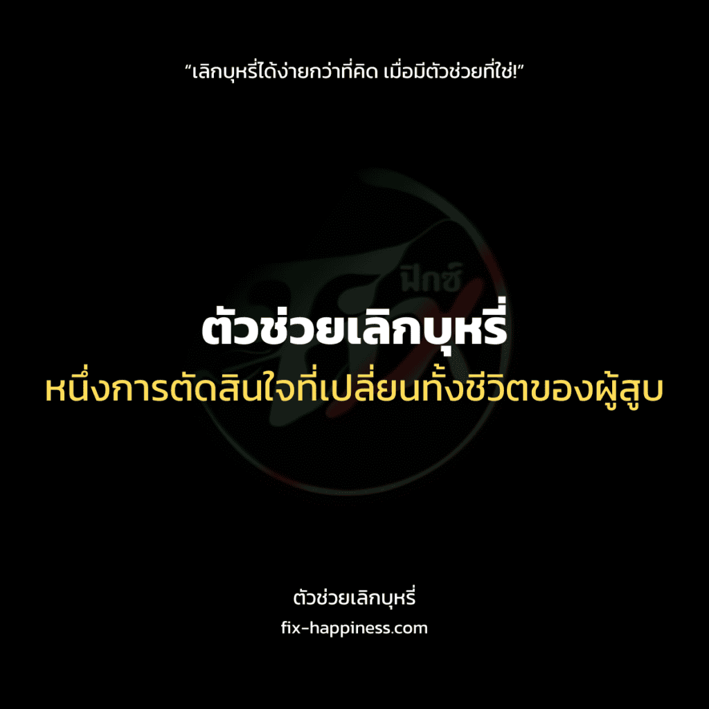 ตัวช่วยเลิกบุหรี่