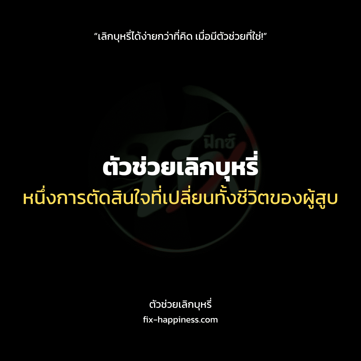 ตัวช่วยเลิกบุหรี่