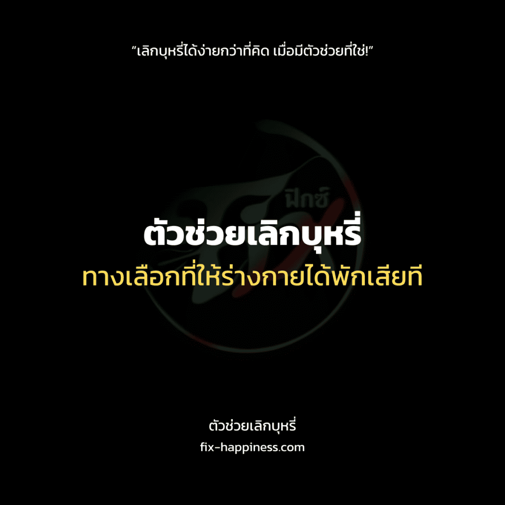 ตัวช่วยเลิกบุหรี่