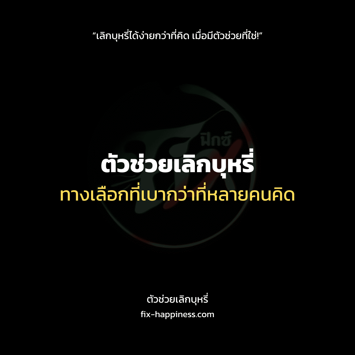 ตัวช่วยเลิกบุหรี่