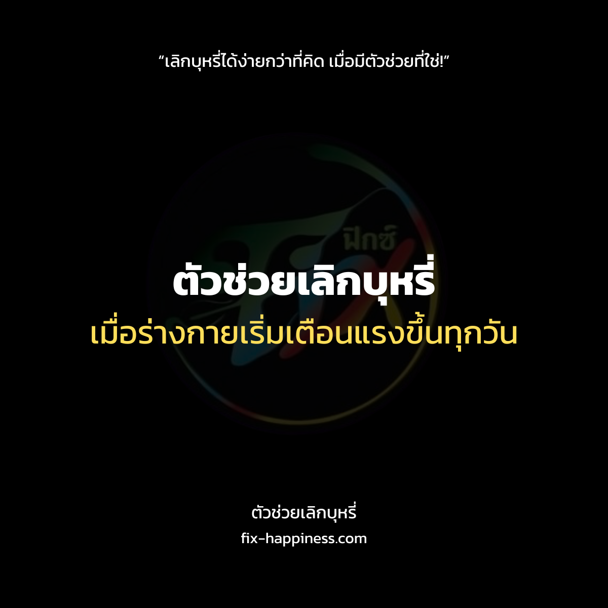 ตัวช่วยเลิกบุหรี่