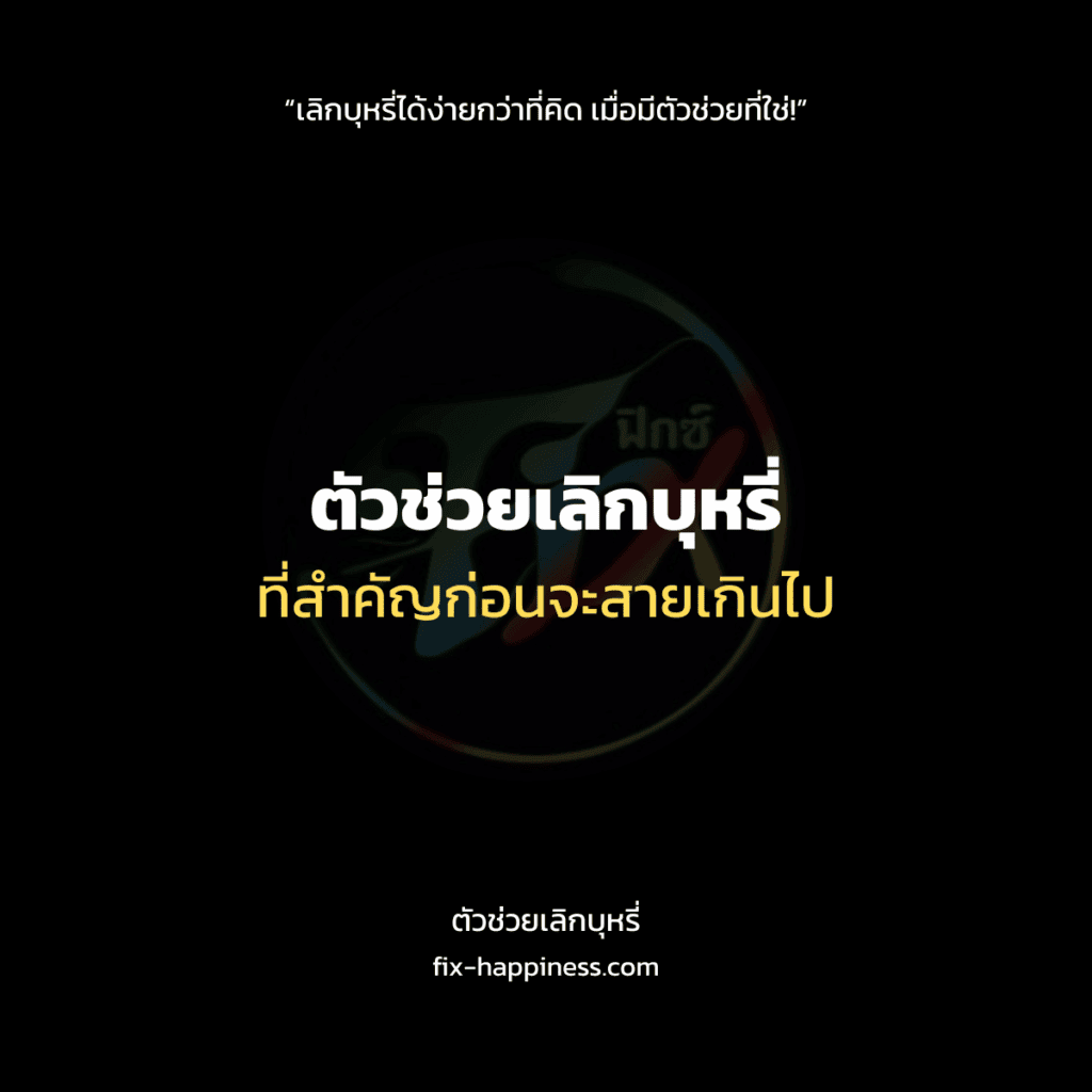 ตัวช่วยเลิกบุหรี่