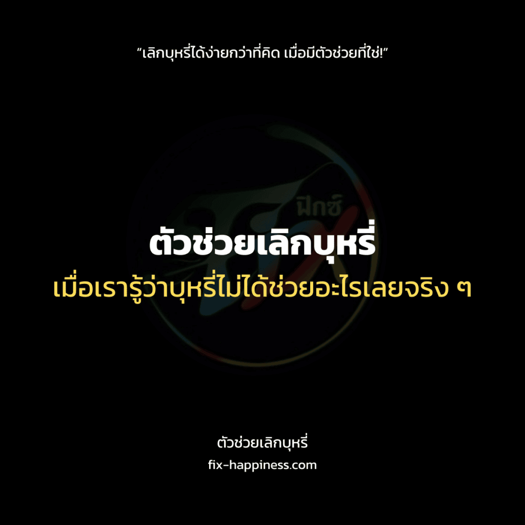 ตัวช่วยเลิกบุหรี่