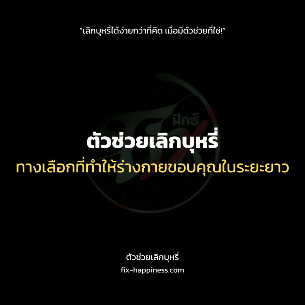 ตัวช่วยเลิกบุหรี่