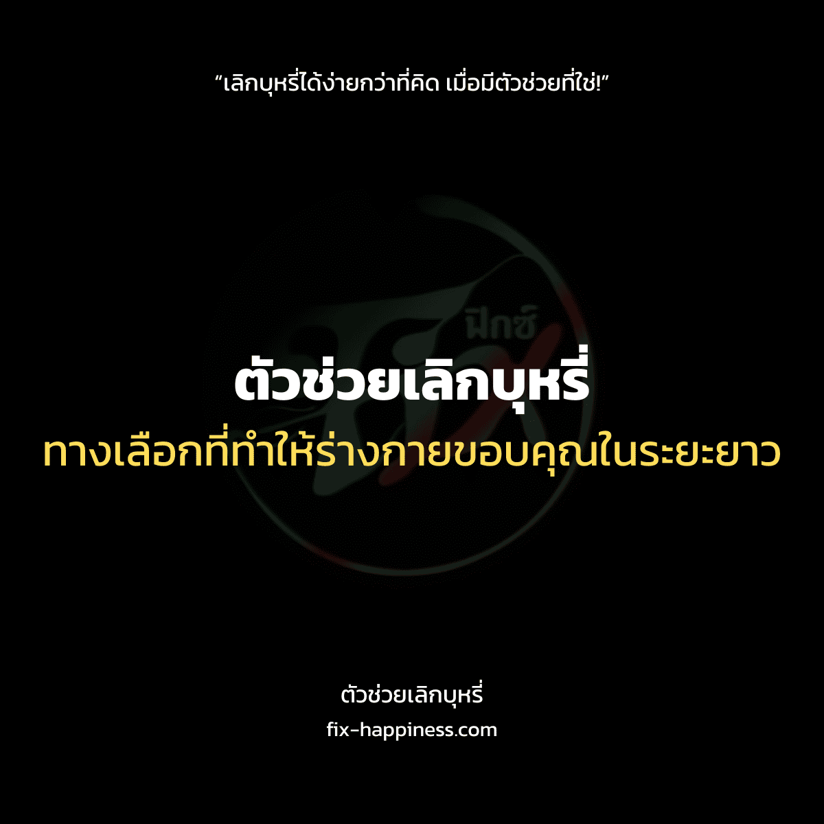 ตัวช่วยเลิกบุหรี่