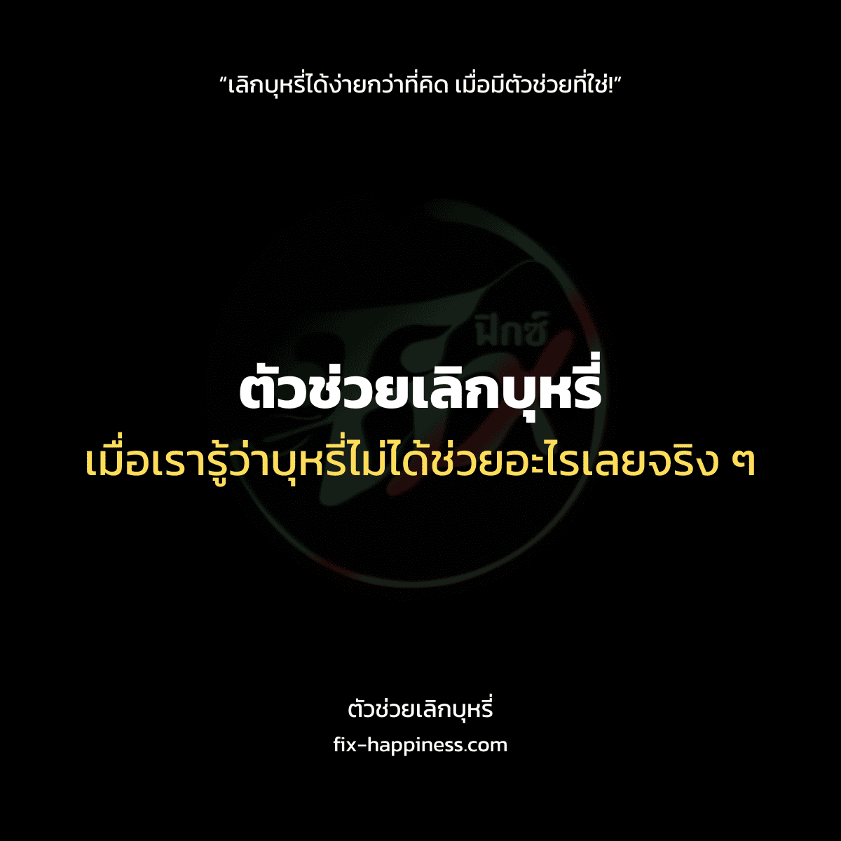 ตัวช่วยเลิกบุหรี่