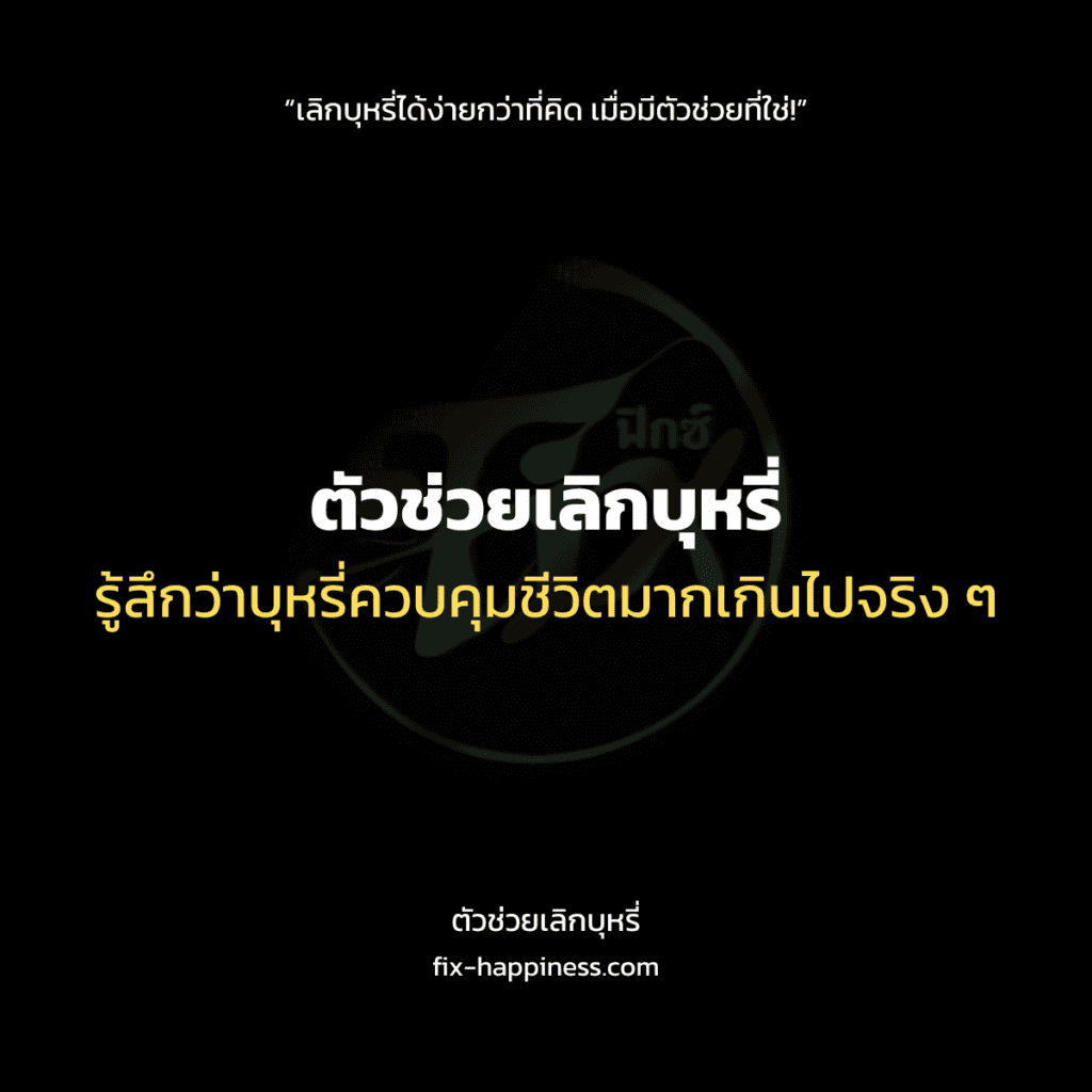 ตัวช่วยเลิกบุหรี่