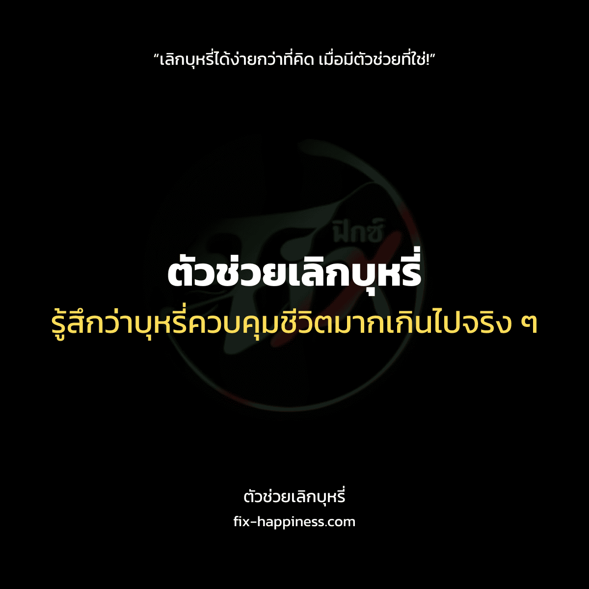 ตัวช่วยเลิกบุหรี่