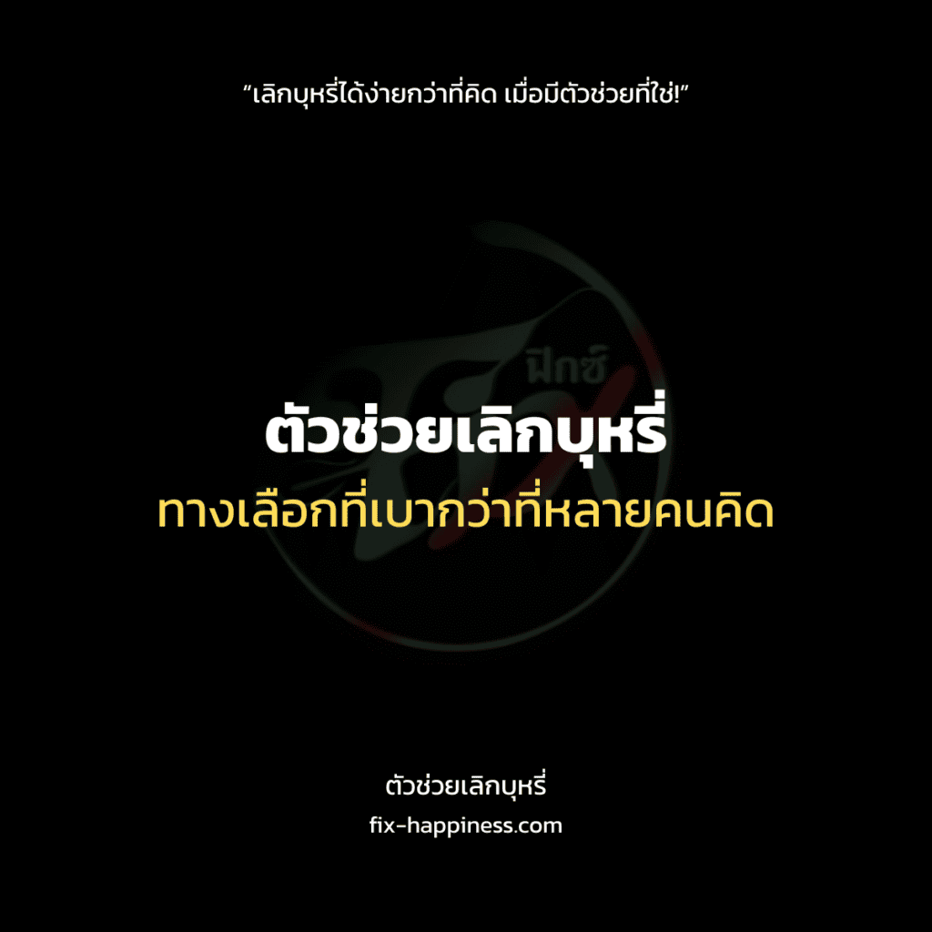 ตัวช่วยเลิกบุหรี่