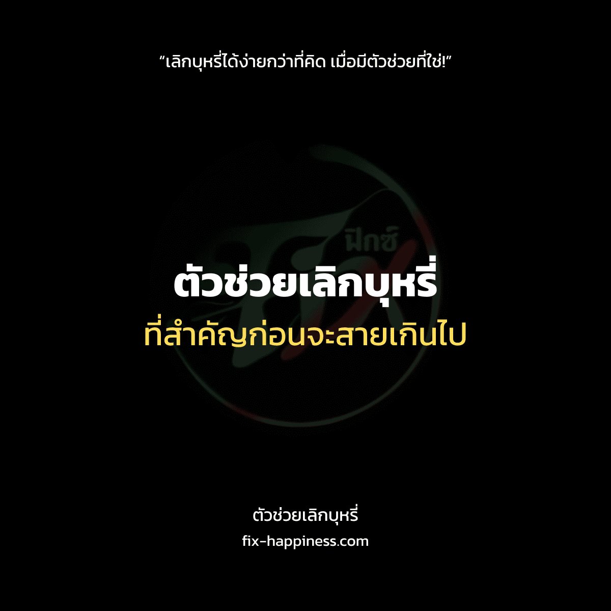 ตัวช่วยเลิกบุหรี่
