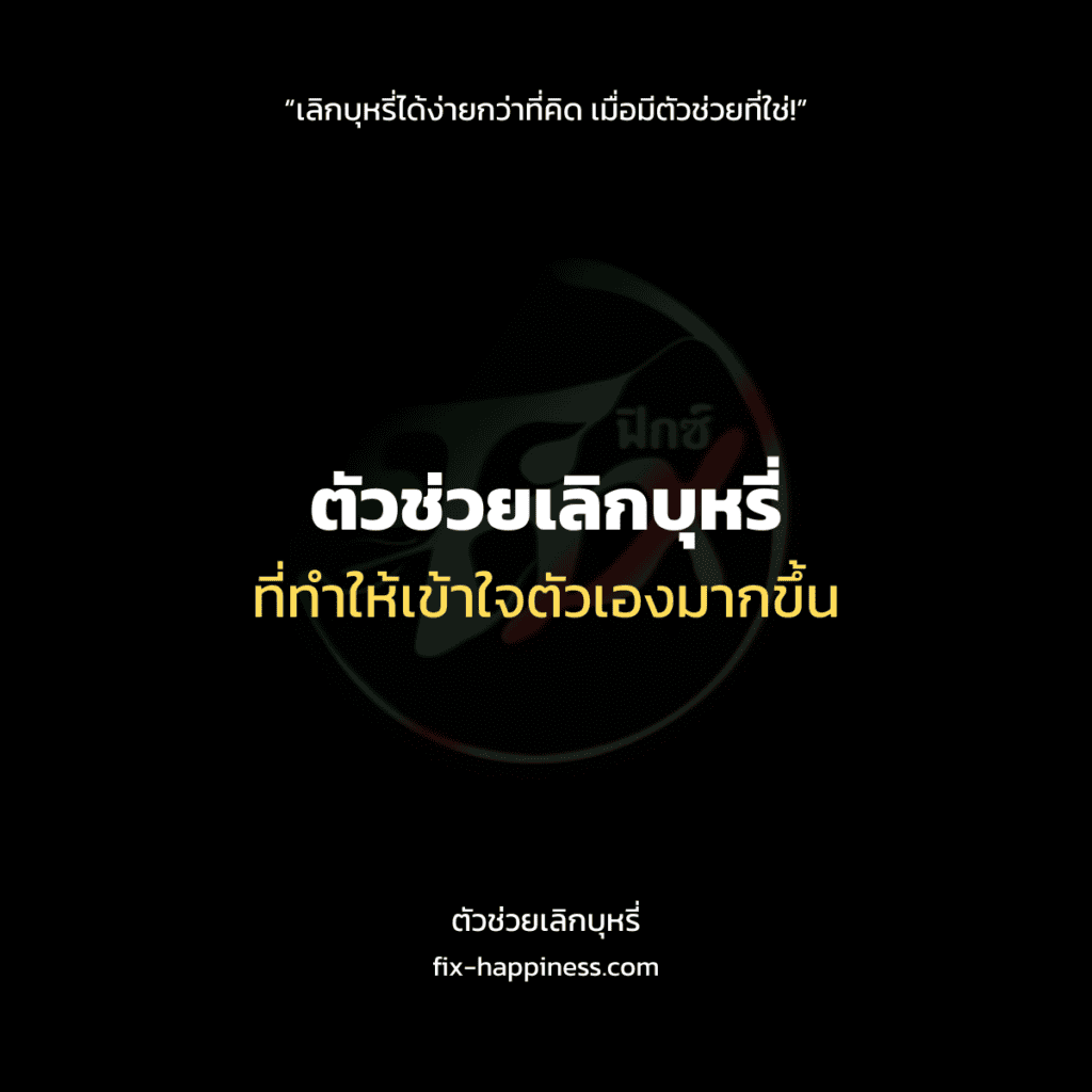 ตัวช่วยเลิกบุหรี่