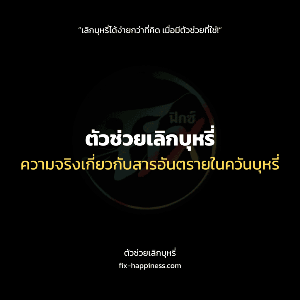 ตัวช่วยเลิกบุหรี่