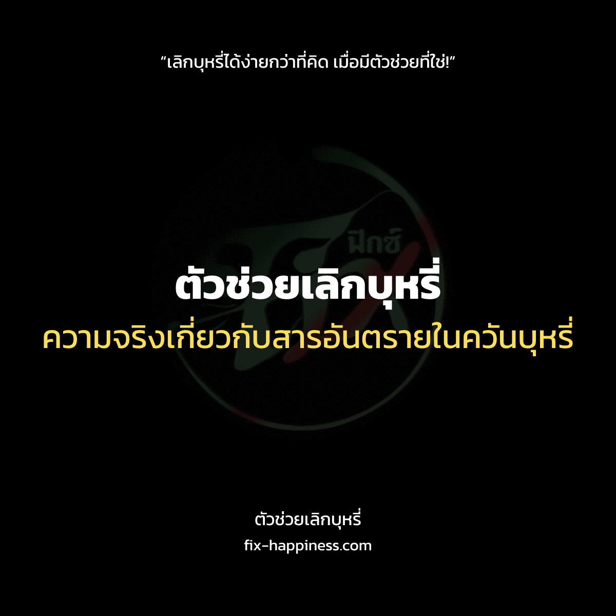 ตัวช่วยเลิกบุหรี่