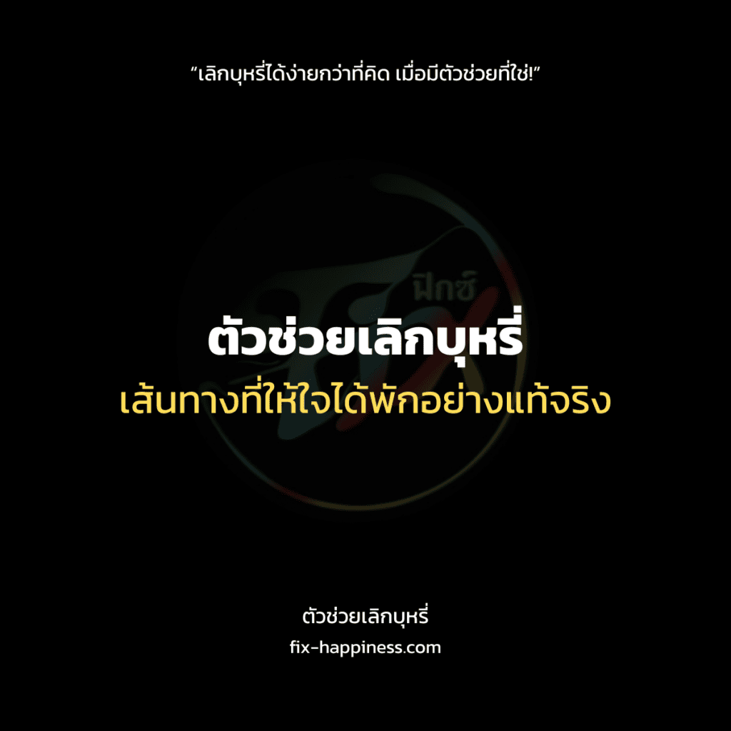 ตัวช่วยเลิกบุหรี่