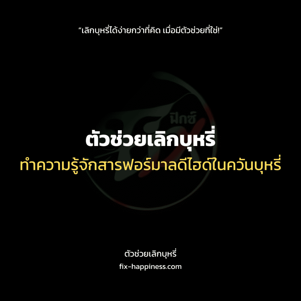 ตัวช่วยเลิกบุหรี่