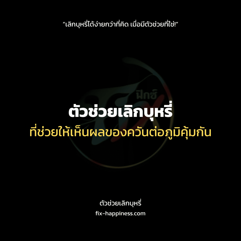 ตัวช่วยเลิกบุหรี่