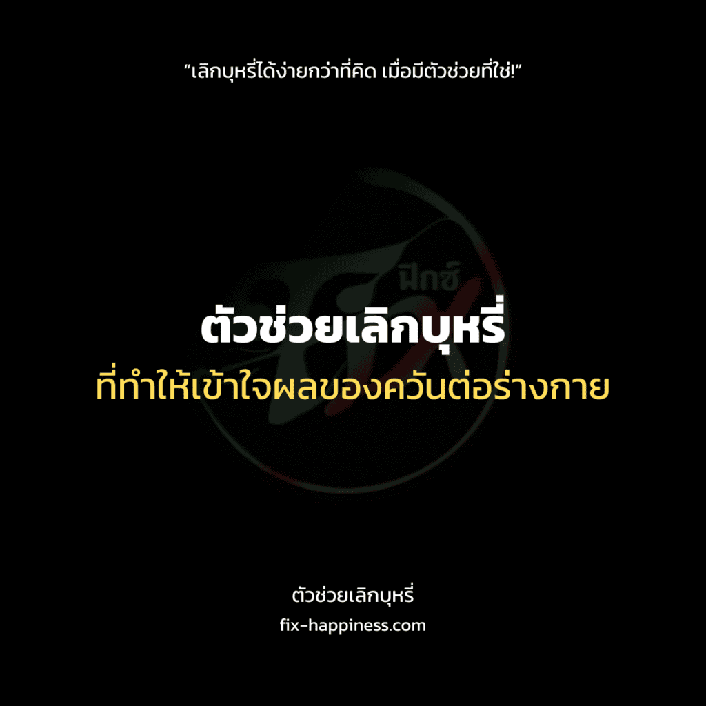 ตัวช่วยเลิกบุหรี่