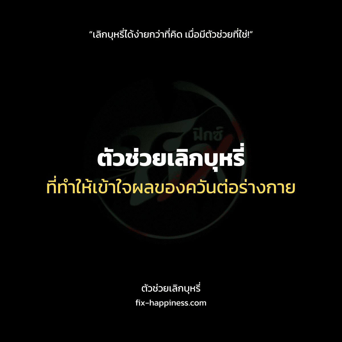 ตัวช่วยเลิกบุหรี่