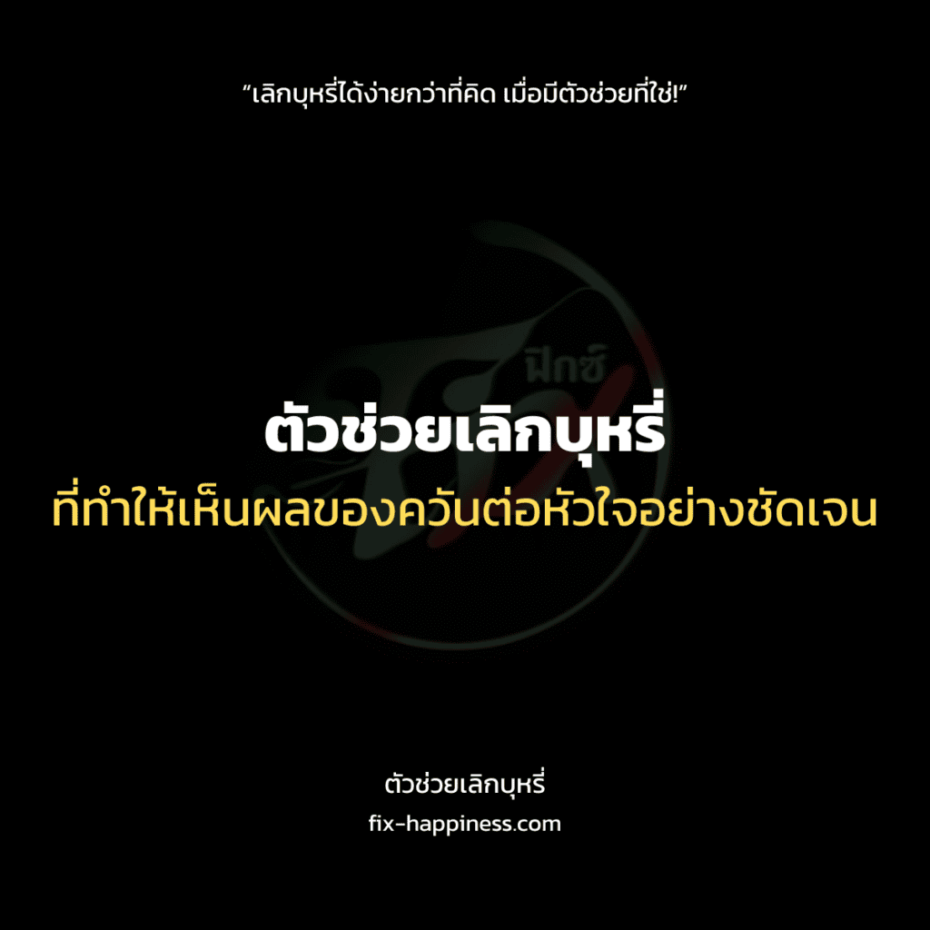 ตัวช่วยเลิกบุหรี่