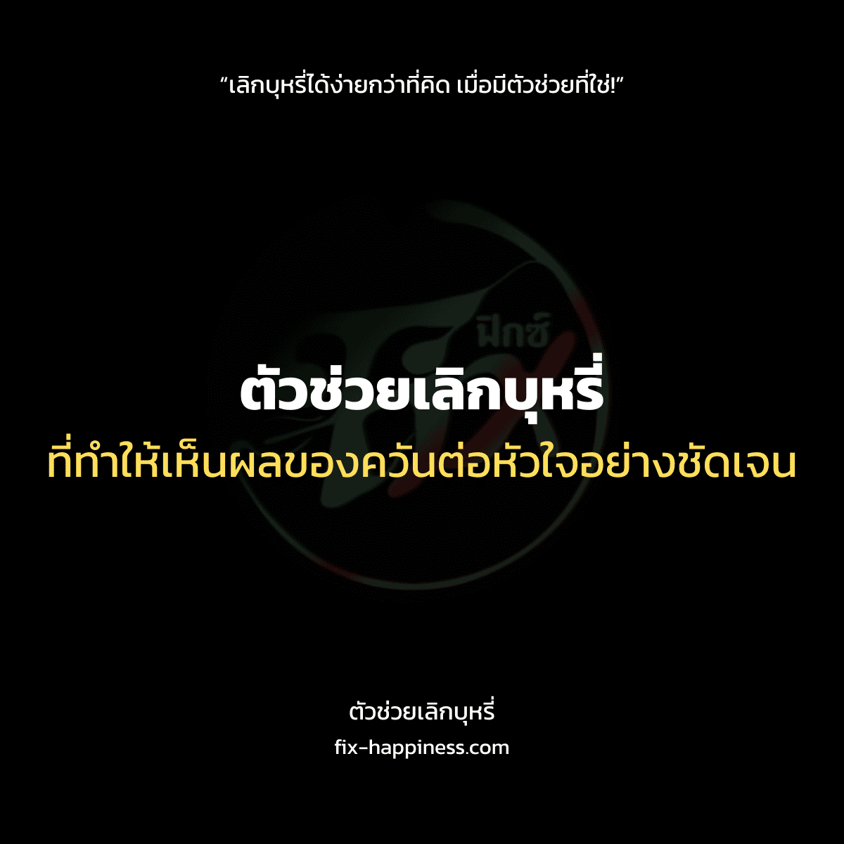 ตัวช่วยเลิกบุหรี่