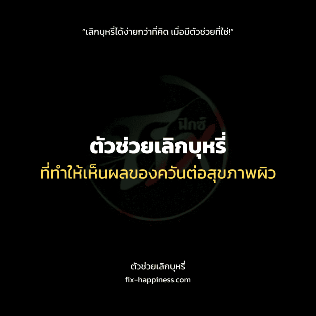 ตัวช่วยเลิกบุหรี่