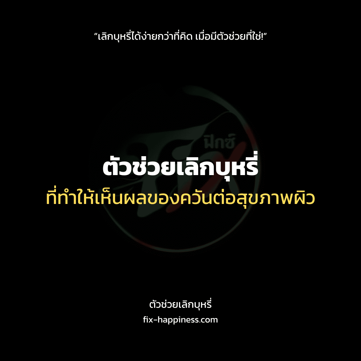 ตัวช่วยเลิกบุหรี่