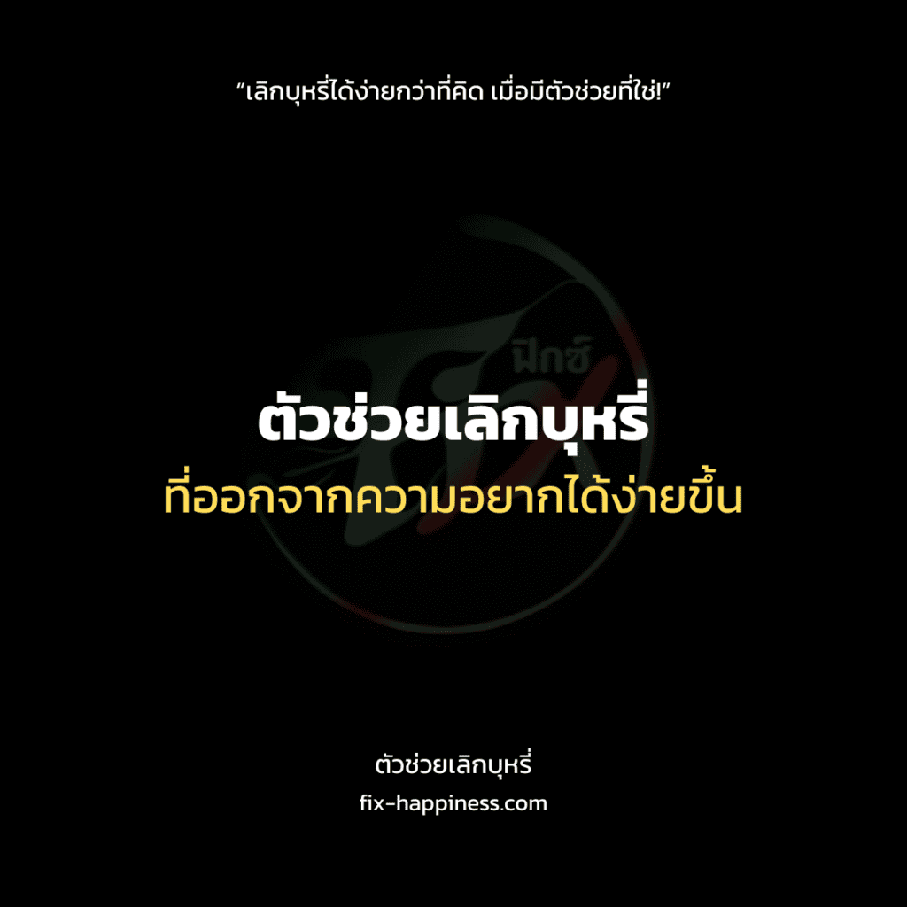 ตัวช่วยเลิกบุหรี่