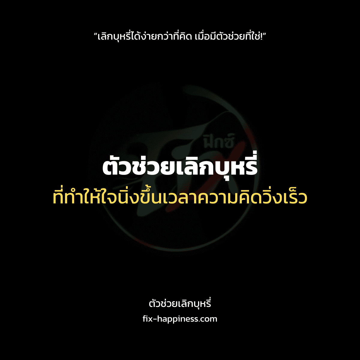 ตัวช่วยเลิกบุหรี่