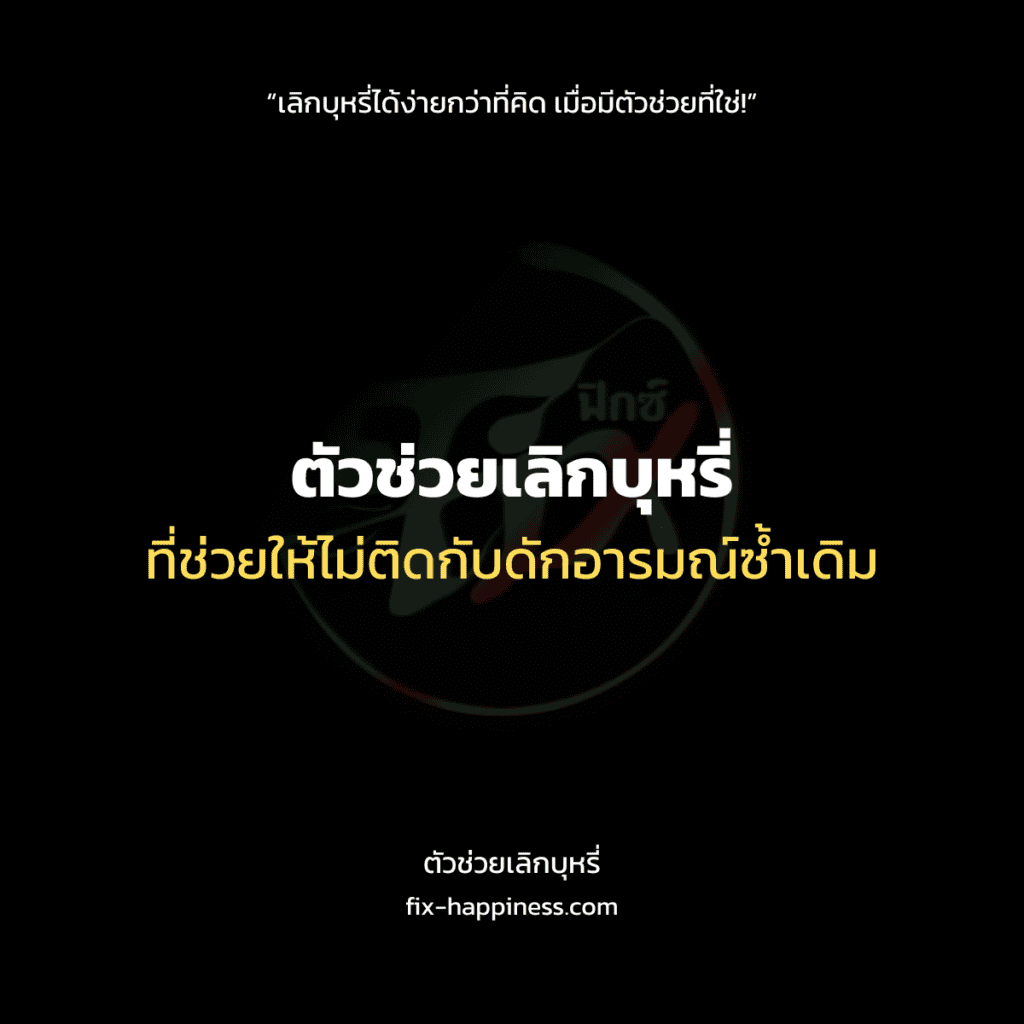 ตัวช่วยเลิกบุหรี่