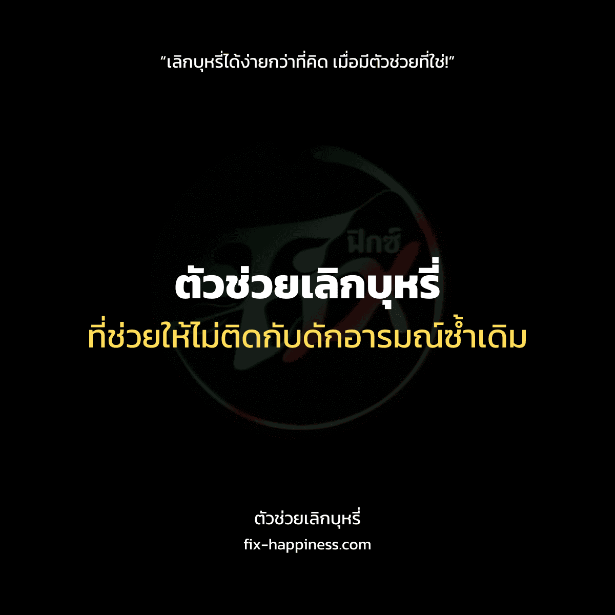 ตัวช่วยเลิกบุหรี่