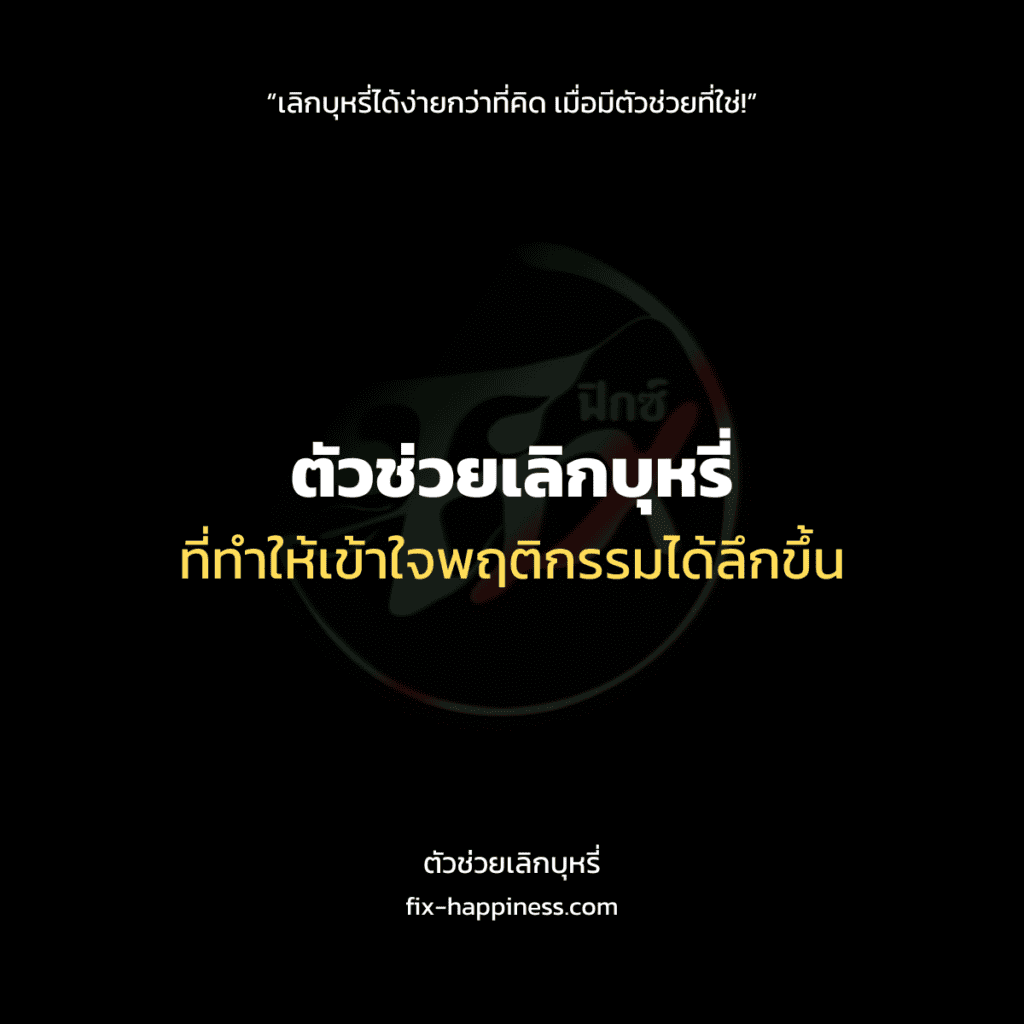 ตัวช่วยเลิกบุหรี่