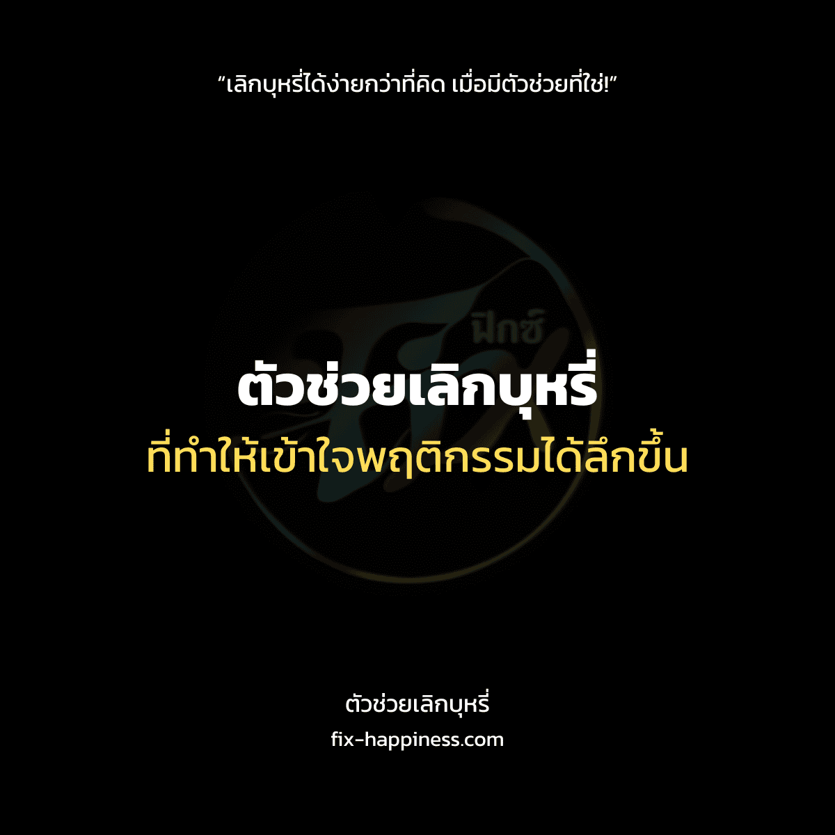 ตัวช่วยเลิกบุหรี่