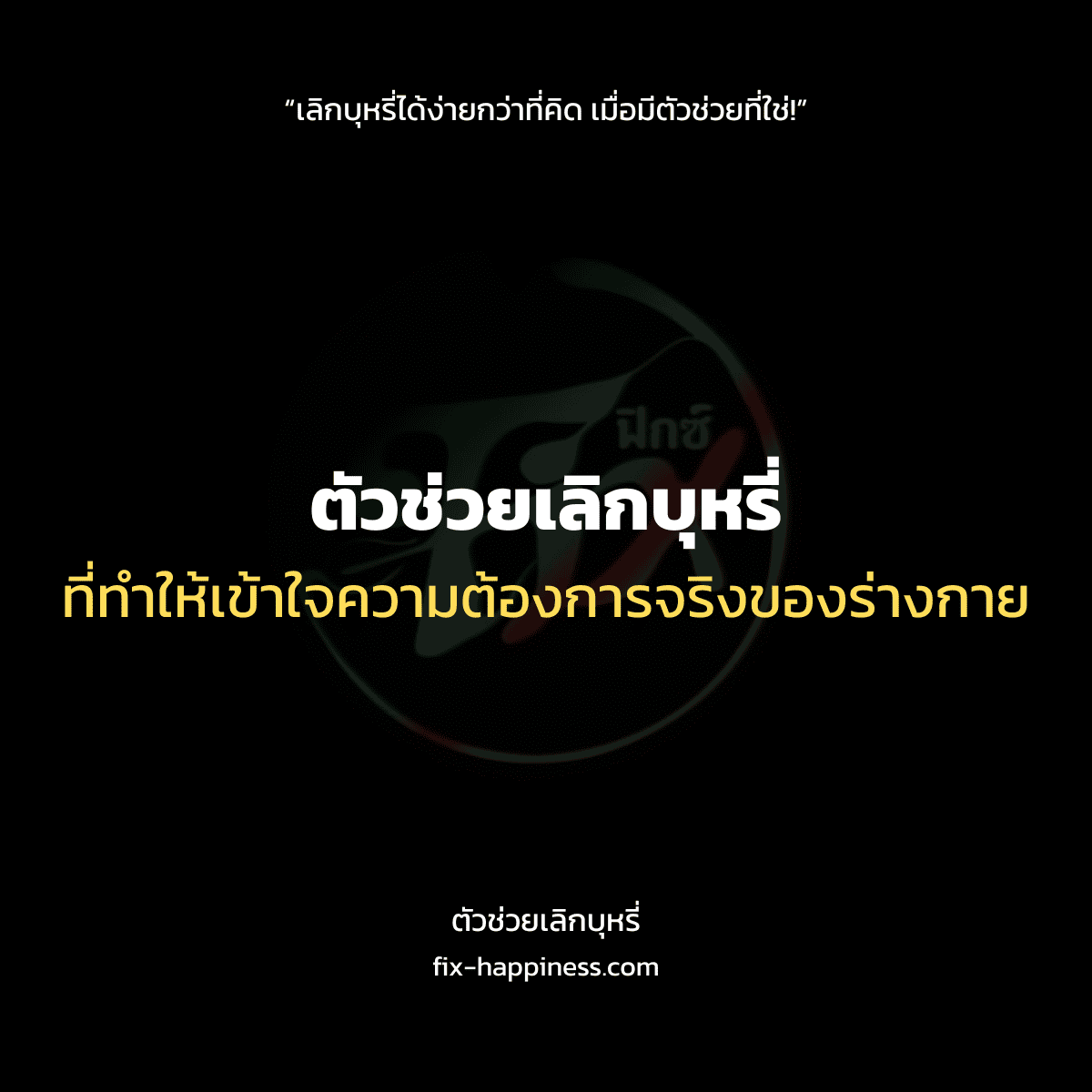 ตัวช่วยเลิกบุกรี่