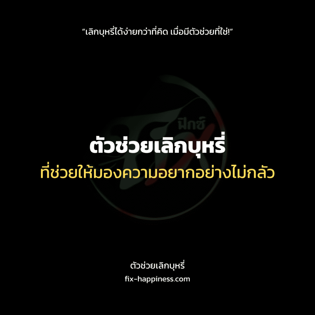 ตัวช่วยเลิกบุหรี่