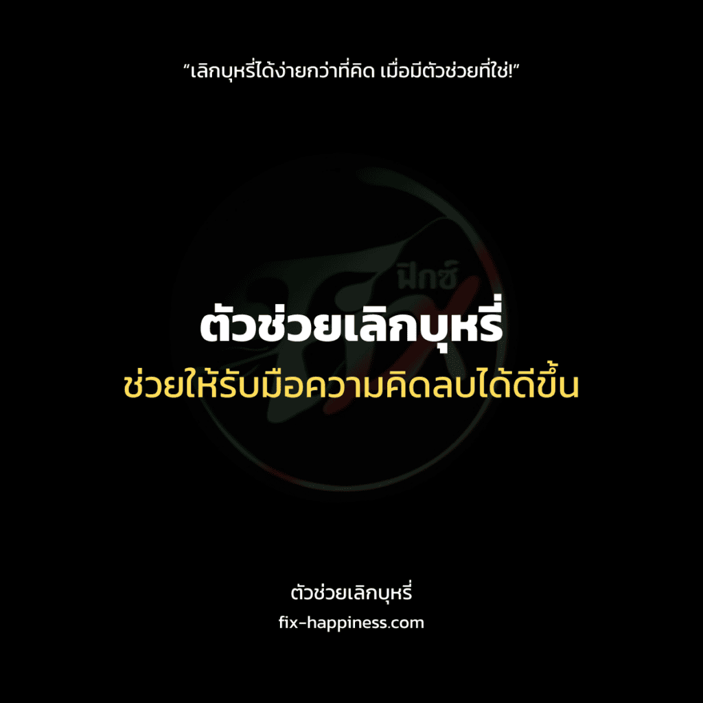 ตัวช่วยเลิกบุหรี่