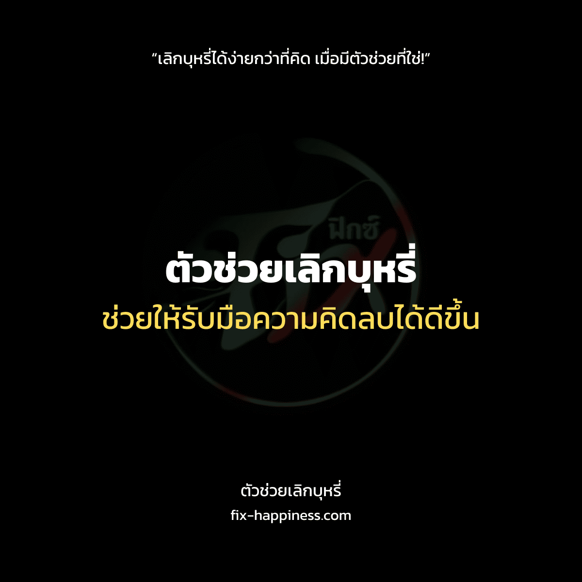 ตัวช่วยเลิกบุหรี่