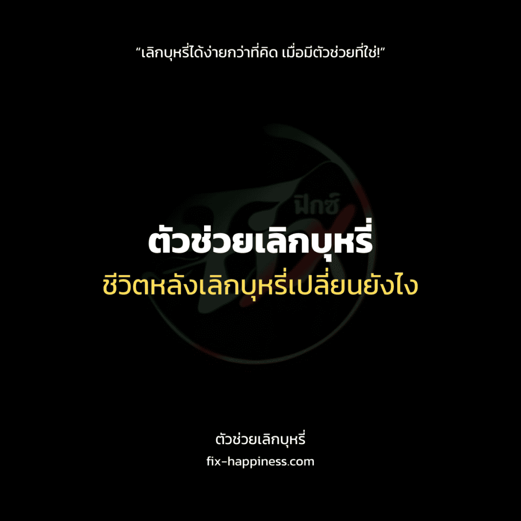 ตัวช่วยเลิกบุหรี่